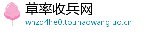 草率收兵网